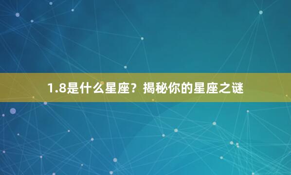 1.8是什么星座?揭秘你的星座之谜