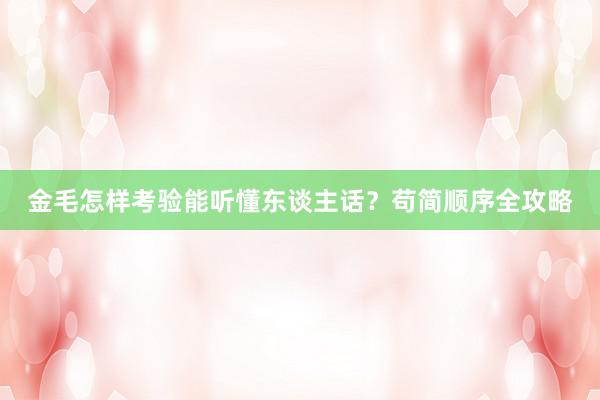 金毛怎样考验能听懂东谈主话？苟简顺序全攻略