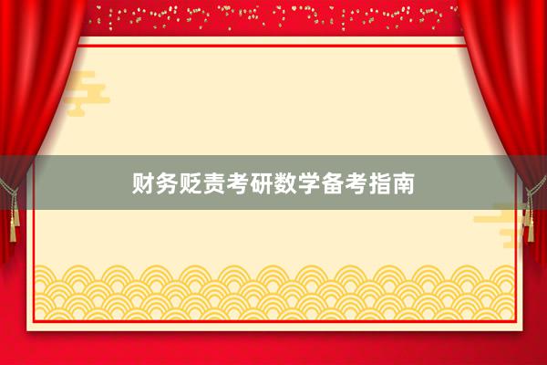 财务贬责考研数学备考指南