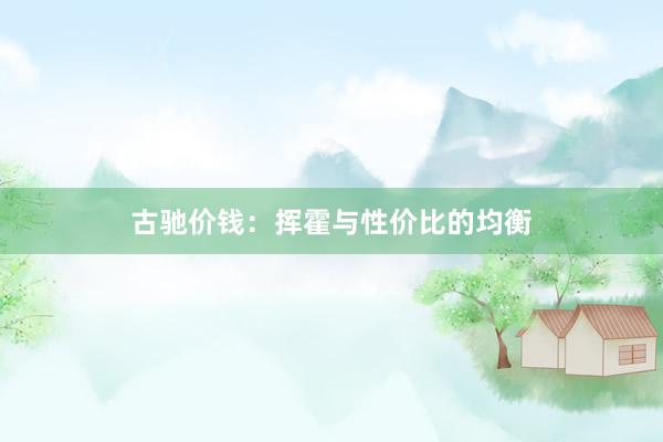 古驰价钱：挥霍与性价比的均衡