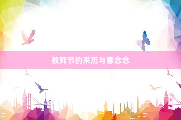 教师节的来历与意念念